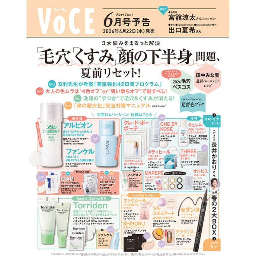 【深图日文】VOCE 2026年4/3/2/1月/25年5月号通常/增刊/特别版 HANA/吉野北人&中島颯太/田村保乃/STARGLOW流行时尚杂志 正版书