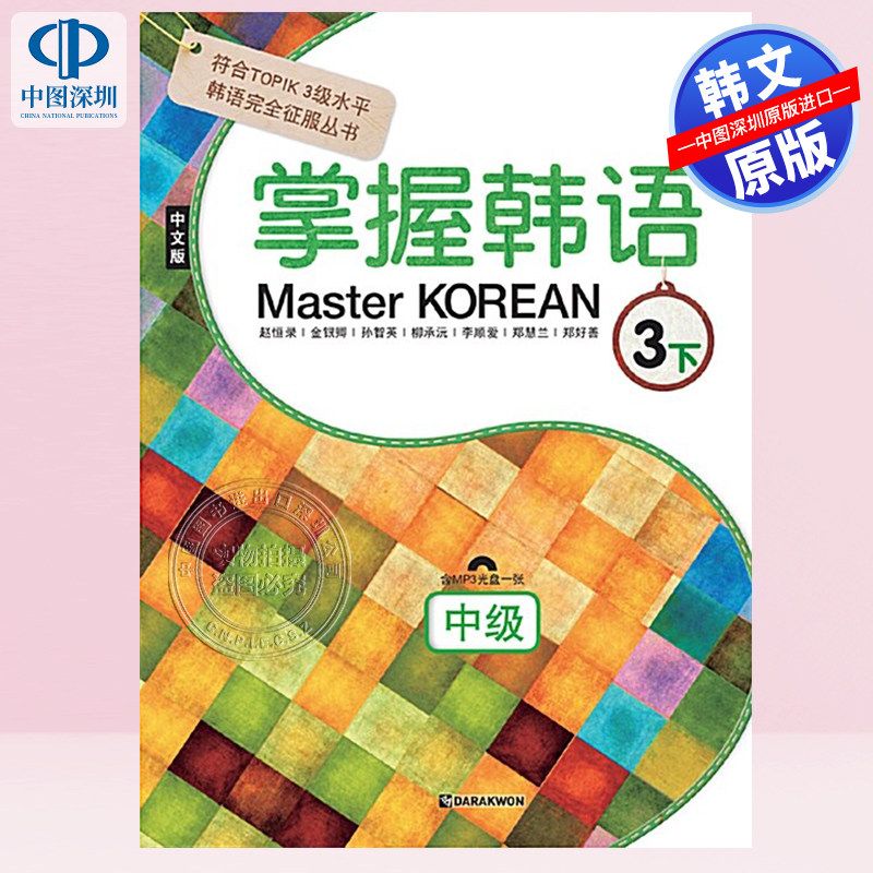 【预售韩文原版】掌握韓語 3下  中級 中文版Master Korean  하 : 중급 (중국어판) - 符合TOPIK 3级水平韩语自学教材进口正版书籍
