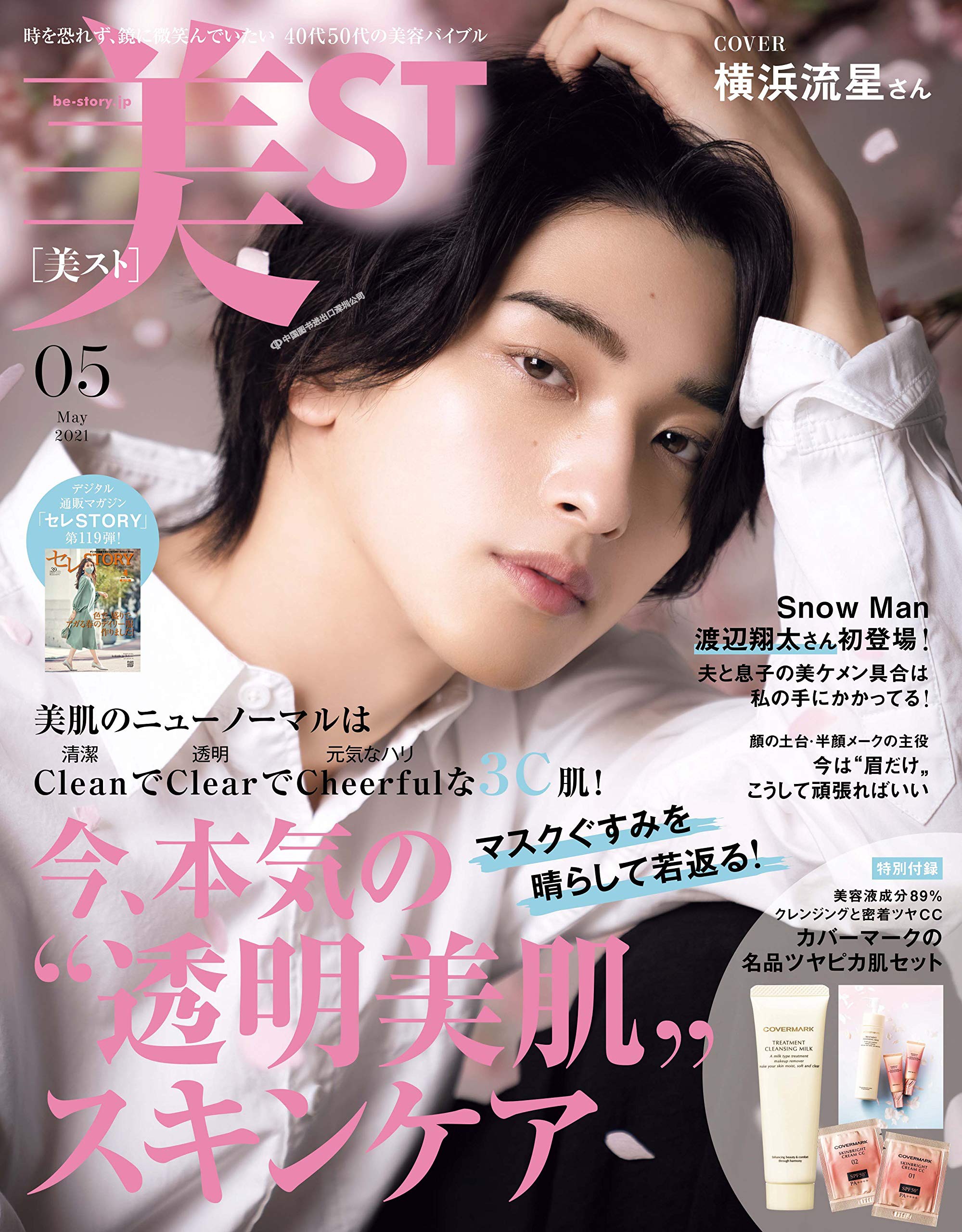 现货【深图日文】美ＳＴ（ビスト）2021年5月号  横浜流星 Snow Man 渡辺翔太  附 COVERMARK3件套  日本原装进口 正版 书 书籍/杂志/报纸 体育类期刊订阅 原图主图