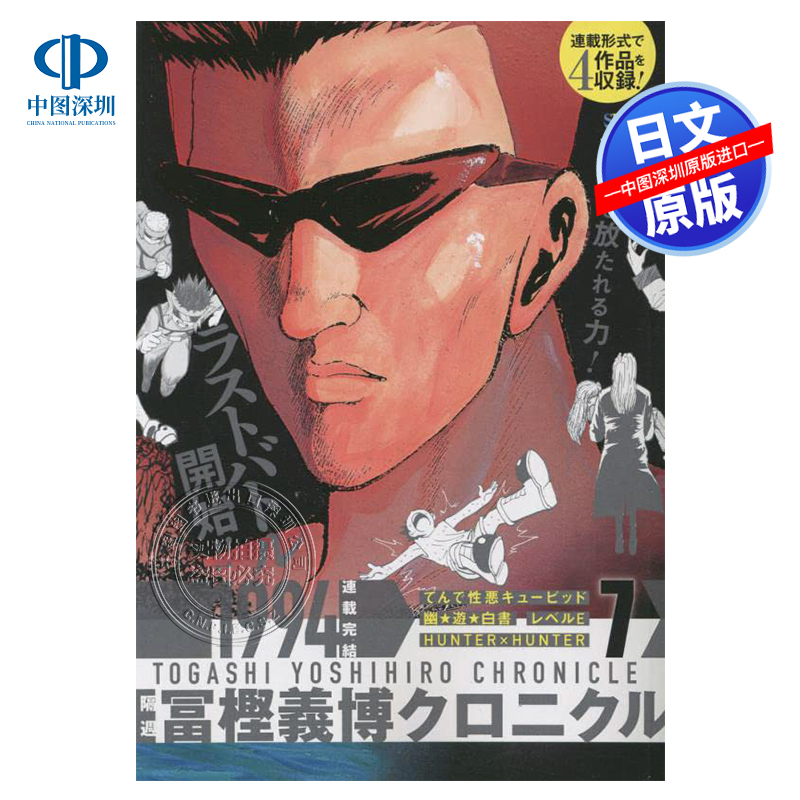 隔周富坚义博编年史7