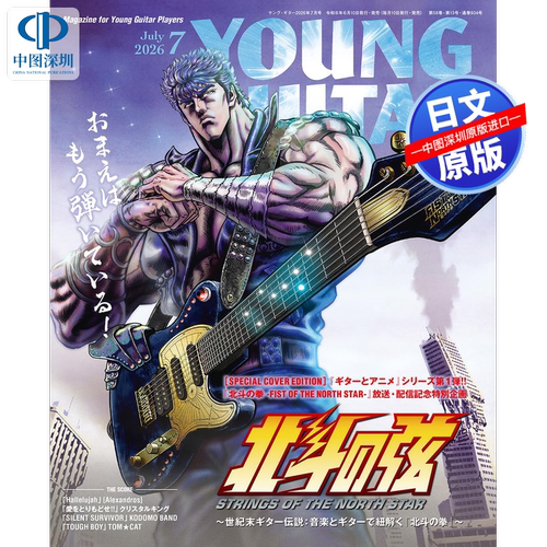 预售【深图日文】YOUNG GUITAR (ヤング・ギター) 2026年 7月号 北斗之弦 吉他 音乐杂志 进口正版书