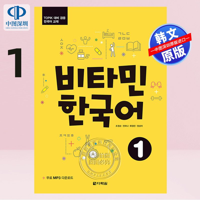 预售 韩文原版 维他命韩国语 Vitamin Korean Picture维生韩语系列 1 宋雨琦推荐 비타민 한국어 TOPIK单词语法 自学教材原装正版