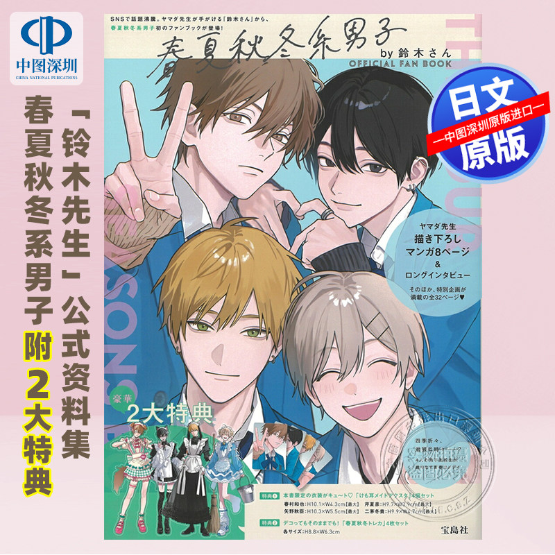 现货【深图日文】铃木先生《春夏秋冬男孩》官方粉丝书 春夏秋冬系男子by鈴木さん OFFICIAL FAN BOOK 日本原装进口 正版书