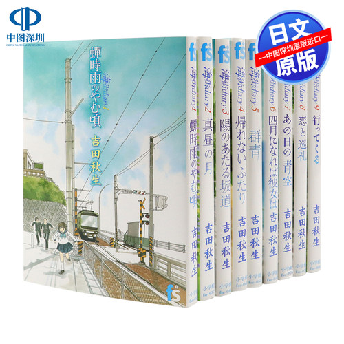 预售【深图日文】海街ｄｉａｒｙ9 巻套装 漫画 海街日记 吉田秋生 绫濑遥 长泽雅美等主演电影原著第61回小学馆漫画赏 日本进口 - 封面