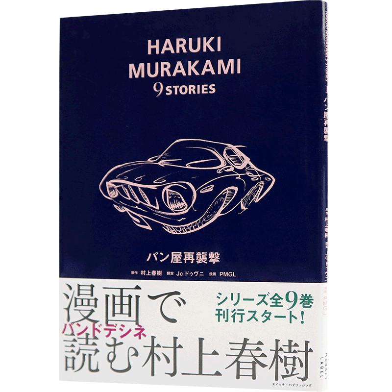现货【深图日文】面包店再袭击 村上 春樹, Jc ドゥヴニ漫画 パン屋再襲撃 (HARUKI MURAKAMI 9 STORIES) スイッチ.パブリッシング