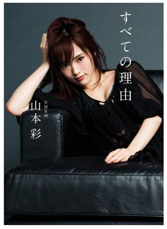 预售【深图日文】山本彩1st随笔集 ファーストエッセイ集 すべての理由 所有的理由 日本原版进口