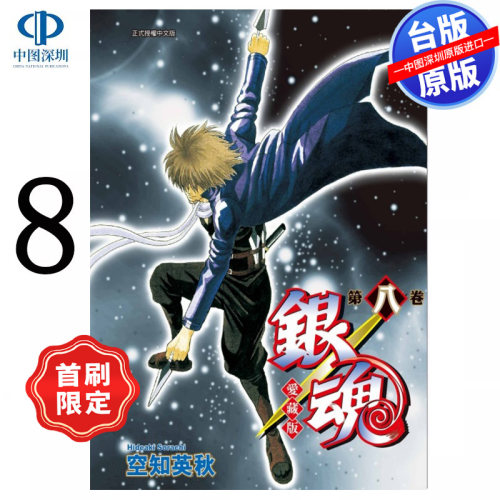 漫画 银魂 爱藏版 8 首刷限定版 空知英秋 台版中文繁体漫画书 东立出版