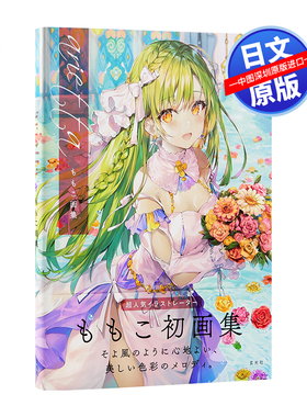 现货【深图日文】ももこ画集 arietta 超人气插图画家萌子的初画集 艾莉同学画师 绘图细节基础教程 Momoco玄光社 日本进口书 正版