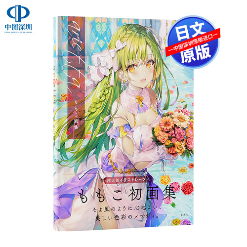ももこ画集萌子的初画集arietta