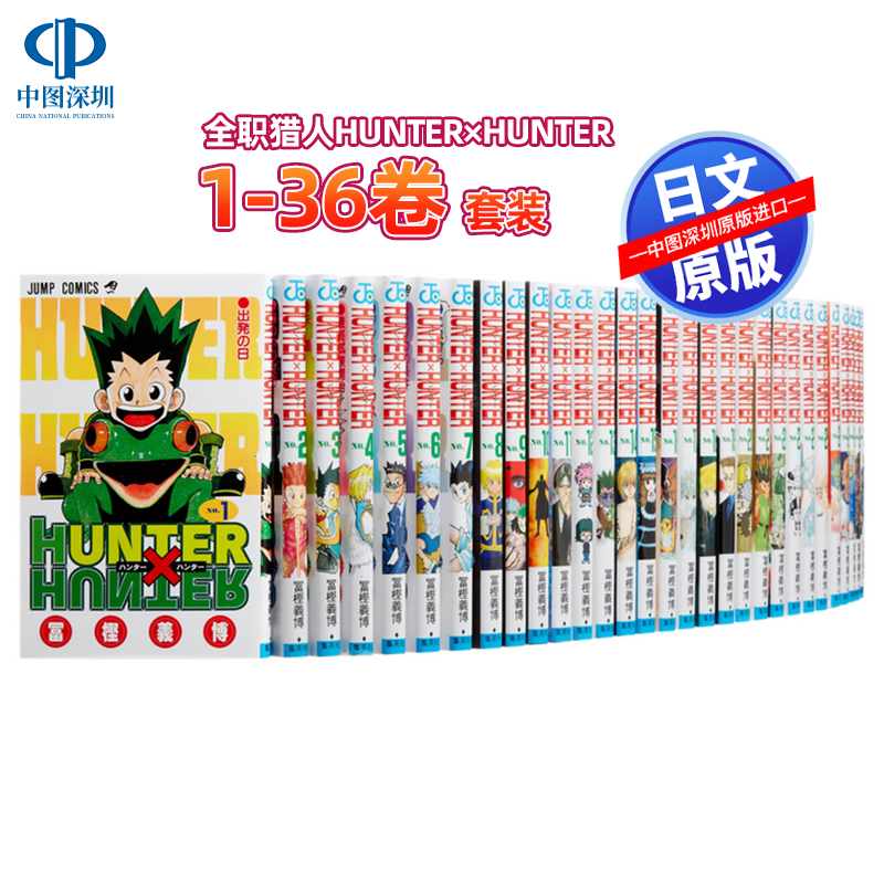 【日版】全职猎人HUNTER×HUNTER 1-36卷套装 连载再开 富坚义博 少年jump 连载再开 日本漫画 原装进口 正版