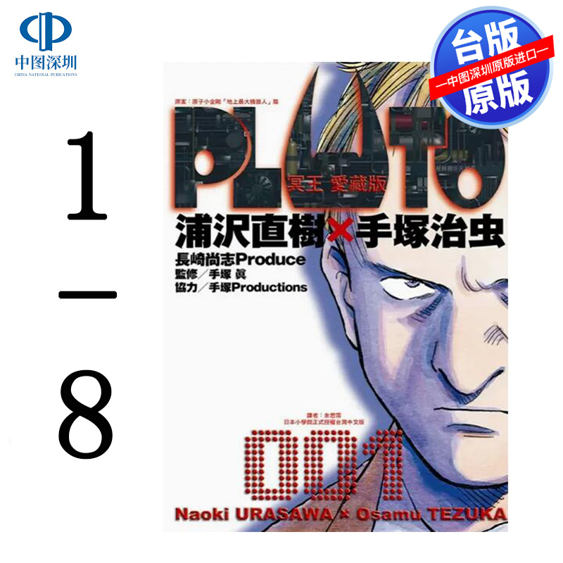 现货漫画 PLUTO冥王爱藏版 1-8完浦沢直树台版中文繁体漫画书东立出版-封面