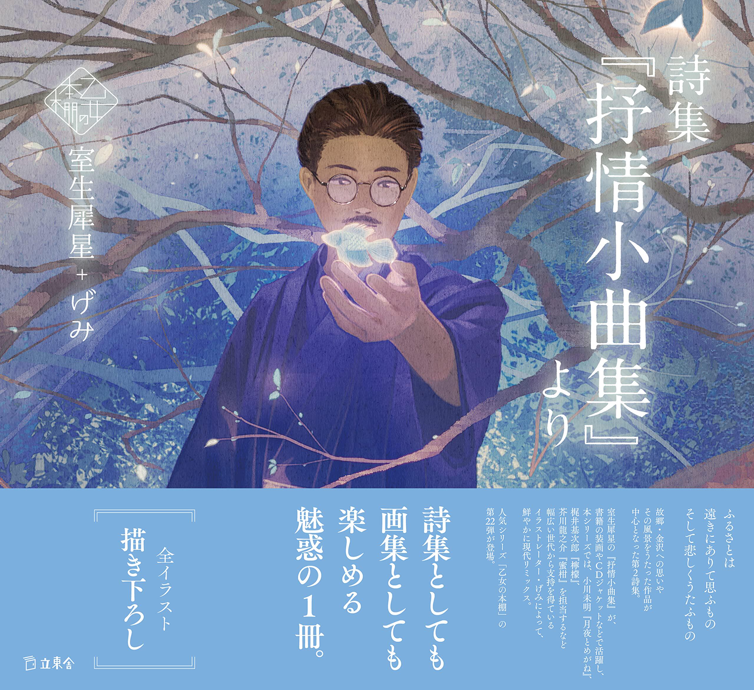 现货【深图日文】詩集『抒情小曲集』より 乙女の本棚 系列第22弹 室生犀星插画诗集 室生犀星+げみ 立東舎 日本进口正版书