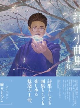 现货【深图日文】詩集『抒情小曲集』より 乙女の本棚 系列第22弹 室生犀星插画诗集 室生犀星+げみ 立東舎 日本进口正版书