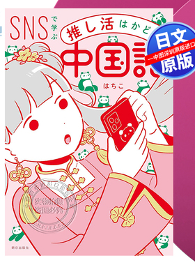 现货【深图日文】SNSで学ぶ　推し活はかどる中国語 単行本 在SNS上学习的中文单行本 朝日出版社 日本原装进口 正版书