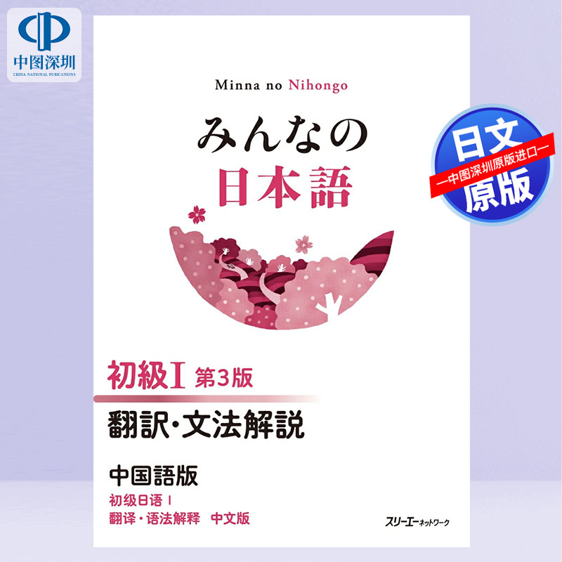 预售【深图日文】大家的日本语初级1 翻译文法 みんなの日本語 初級I 第3版 翻訳・文法解説 中国語版  日本原装进口 正版书