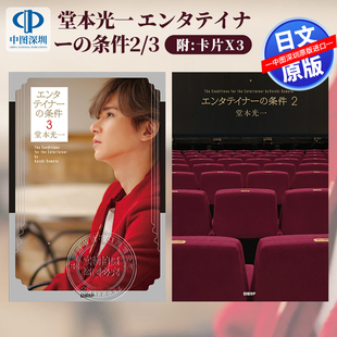 预售【深图日文】堂本光一 送特制照片卡3张/套 エンタテイナーの条件 2 /3 【特製フォトカード3枚セット付き】原装进口 正版书