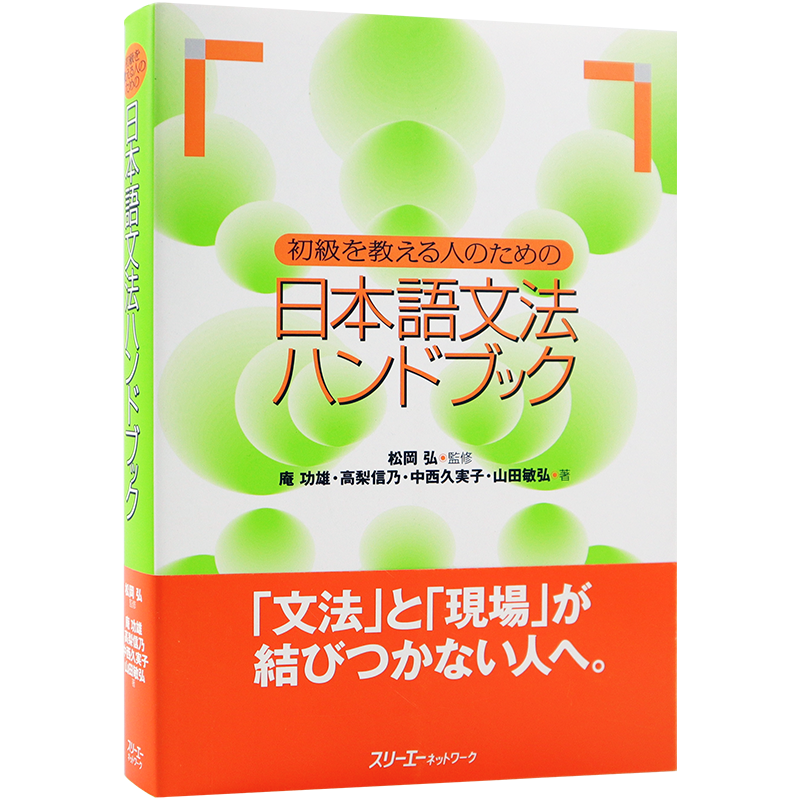 预售【深图日文】初級を教える人のための日本語文法ハンドブック 初级日语语法 简易入门学习 口袋本 原版进口 正版书
