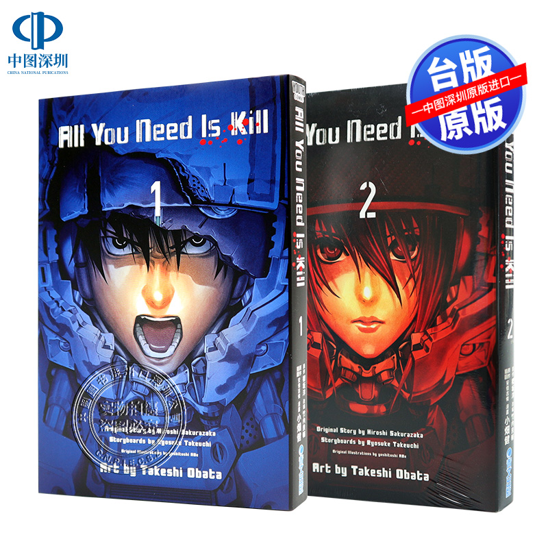 现货漫画 All You Need Is Kill 1-2完 桜坂洋/小畑健 明日边缘 台版中文繁体漫画书 青文出版