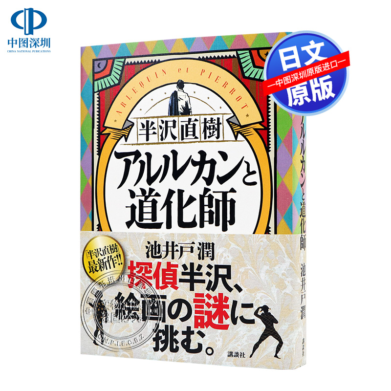 现货【深图日文】半泽直树 阿莱基诺与小丑 文库 半沢直樹 アルルカンと道化師 池井户润 日版 小说 日本原装进口 正版书