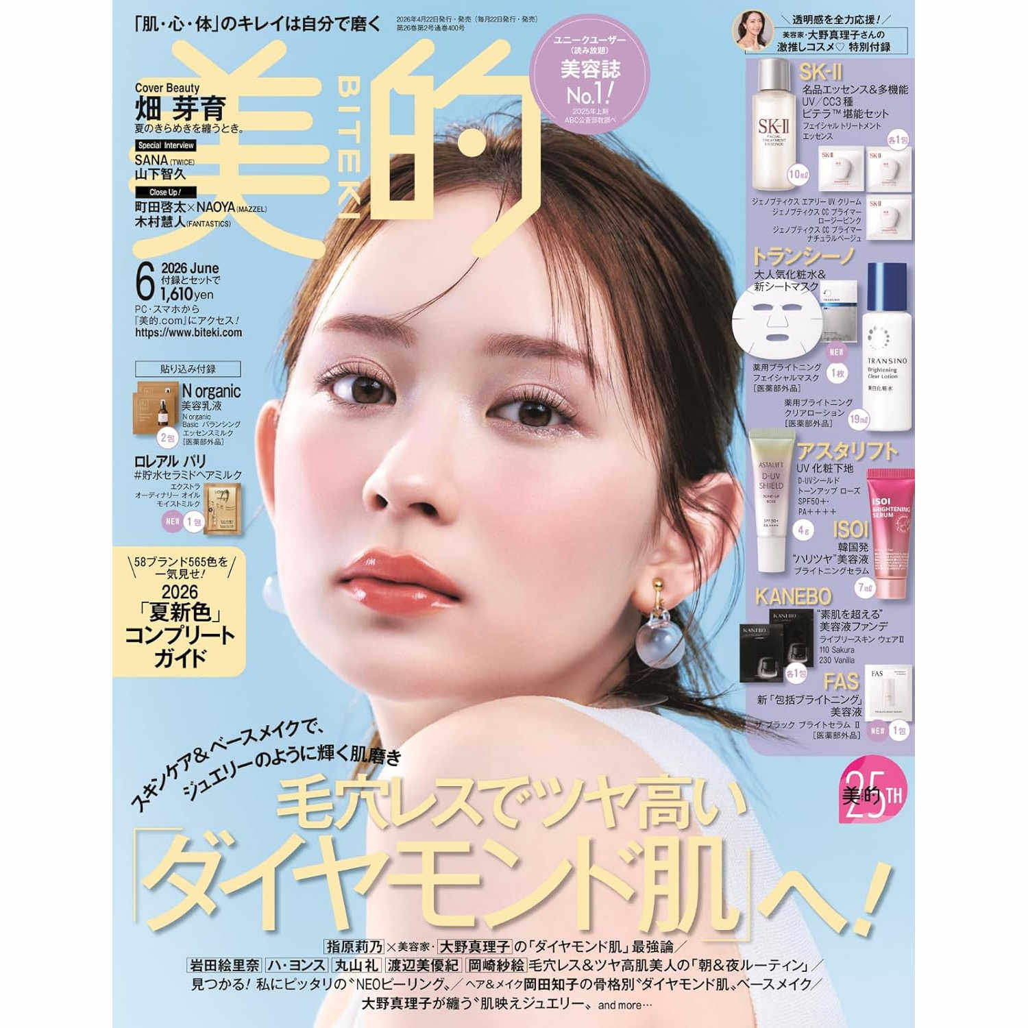 预售【深图日文】美的2026年6月号 通常版 畑芽育 SK-Ⅱ美容护肤品等附录 时尚流行美容杂志进口 正版书