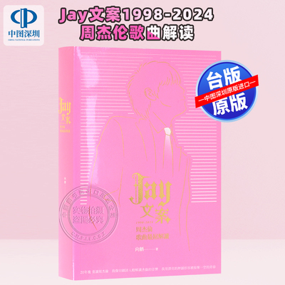 现货港台原版 Jay文案1998-2024：周杰伦歌曲解读 向舾 猎海人出版 音乐词曲艺术书籍