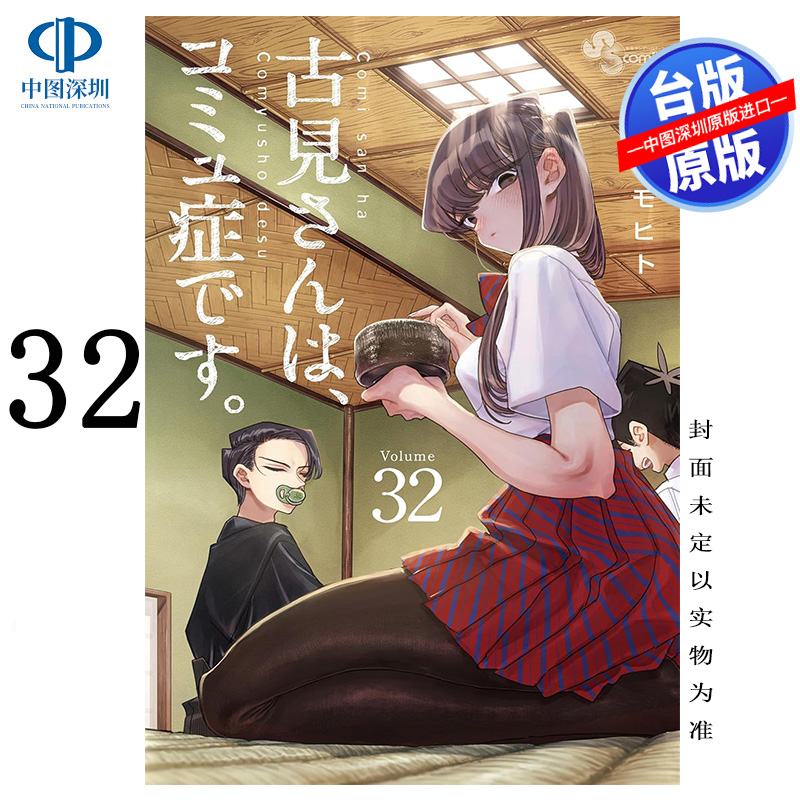 预售漫画 古见同学是沟通鲁蛇。32 ODA TOMOHITO 台版中文繁体漫画书 青文出版