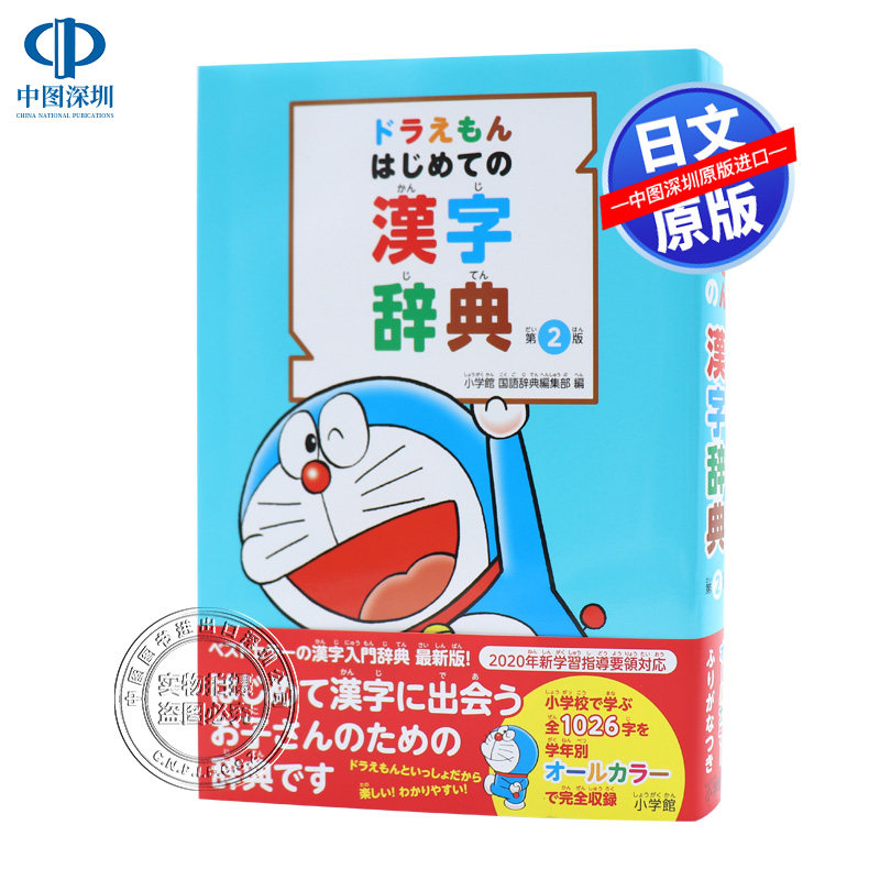 【预售深图日文】哆啦A梦首本汉字辞典 第2版 ドラえもんはじめての漢字辞典 第2版 日语学习字典 小学館国語辞典編集部日本进口