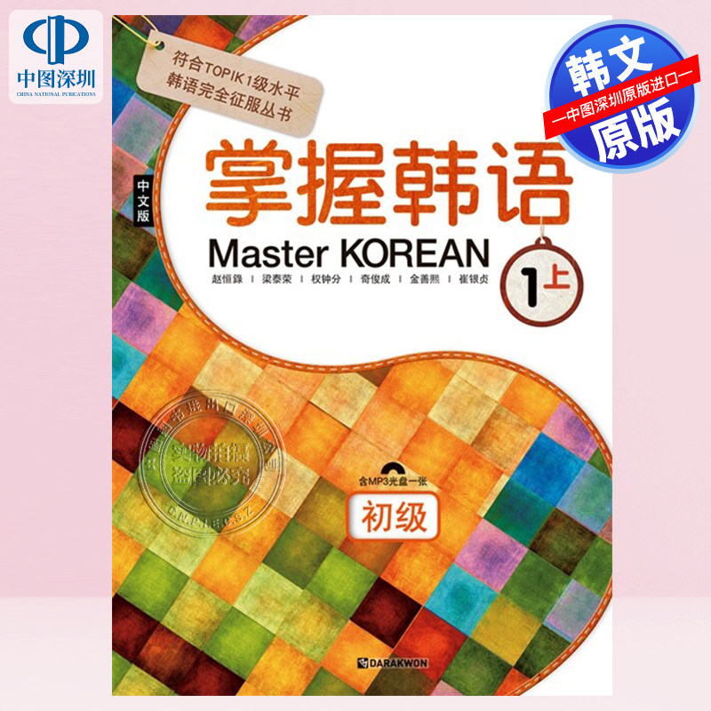【预售韩文原版】掌握韓語 1上 初級 中文版Master Korean 하 : 중급 (중국어판) - 符合TOPIK 1级水平韩语自学教材进口正版书籍