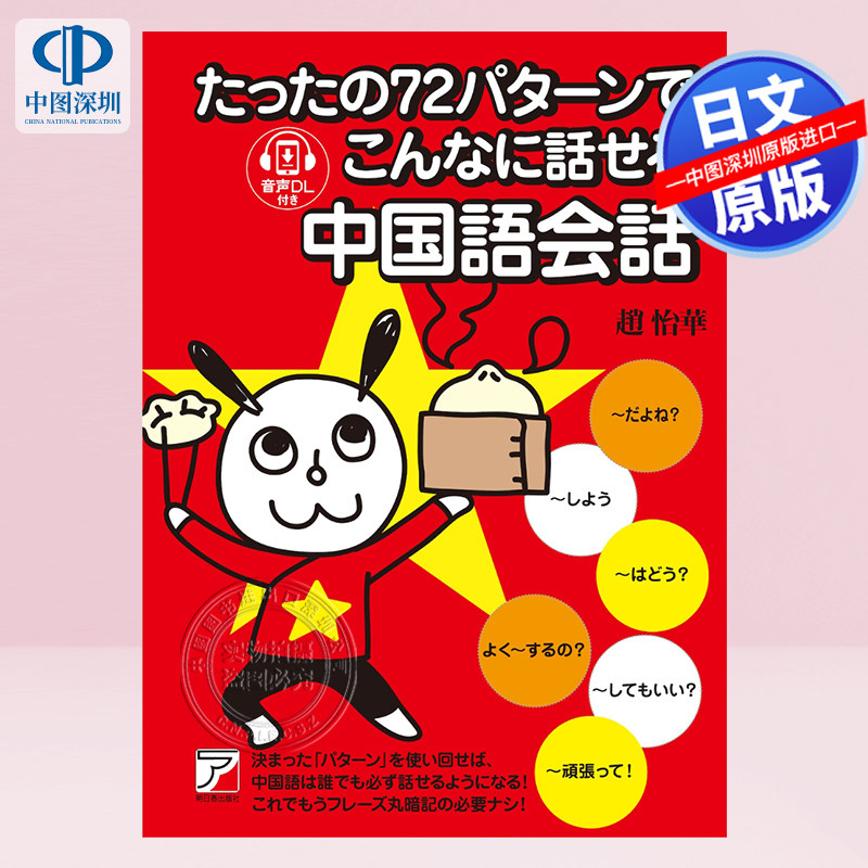 72种模式就能这么说的中文会话
