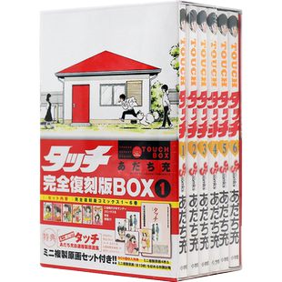 现货【深图日文】タッチ 完全復刻版BOX 1 安达充漫画 棒球英豪 完全复刻版 1 あだち充 小学館 日本原版进口 正版 书 周边