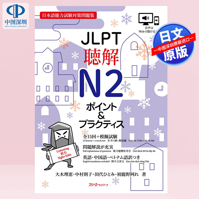 现货【深图日文】JLPT聴解N2 ポイント&プラクティス 日本语能力测试听力N2 点与实践 语言学习 日本原装进口 正版书