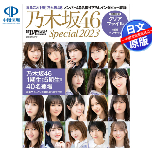 Special2023 书 日经乃木坂46 正版 进口 日本原装 日経エンタテインメント乃木坂46 附特典文件夹 2023年特别版 深图日文 现货