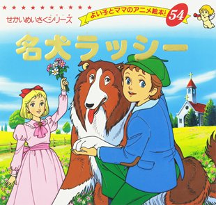 幼儿启蒙世界名作动画绘本 名犬ラッシー ブティック社 现货 进口正版 名犬拉西 日本原装 书 深图日文