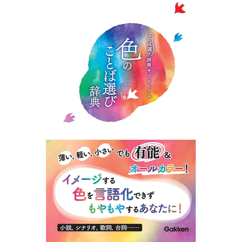 现货【深图日文】色のことば選び辞典 颜色用语表达辞典 学研辞典編集部 学研プラス 日本原装进口 正版