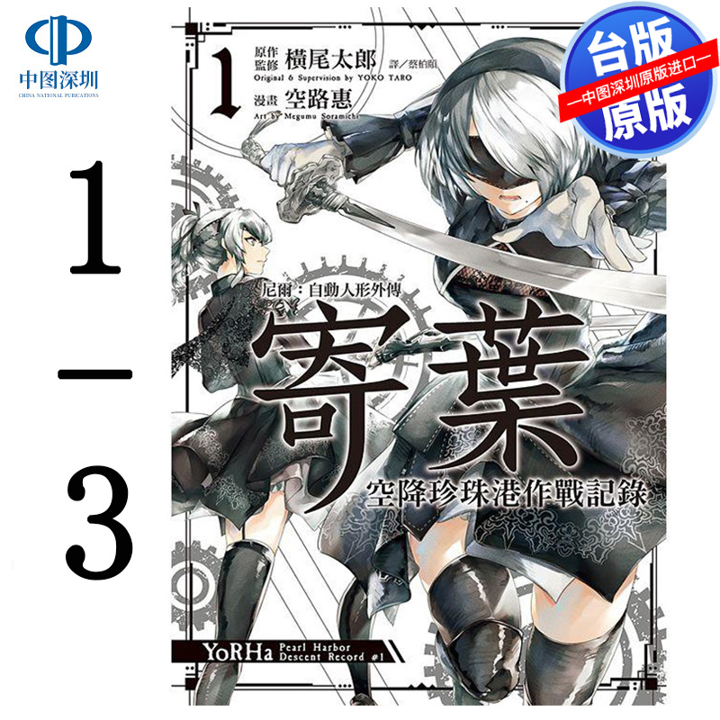 现货漫画 尼尔：自动人形外传－寄叶：空降珍珠港作战记录 1-3 横尾太郎 台版中文繁体漫画书 尖端出版