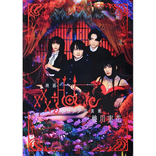 现货【深图日文】映画ホリック xxxHOLiC写真集电影 四月一日灵异事件簿公式写真集 蜷川実花  日本原装进口 正版书