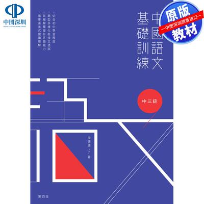 预售 DSE原版教材 中三 文憑試初中閱讀理解中國語文基礎訓練中三級練習中學教輔模擬試卷