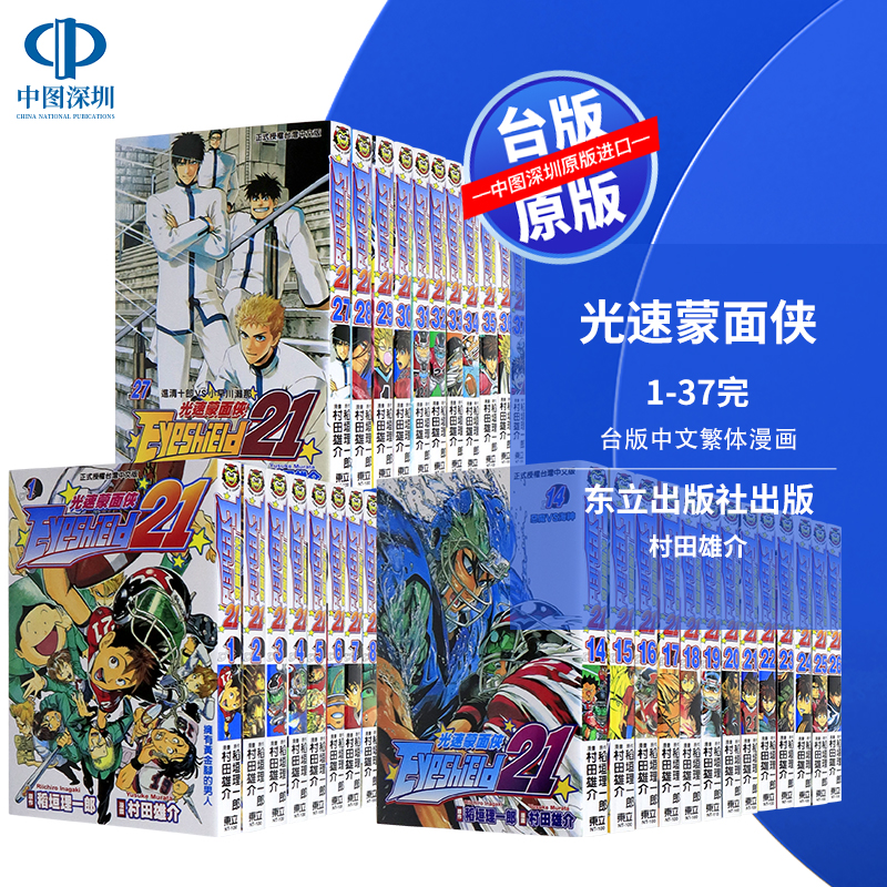 现货漫画 光速蒙面侠1-37完 光速跑者21号 村田雄介 稻垣理一郎 台版中文繁体漫画书 一拳超人作者漫画 东立出版