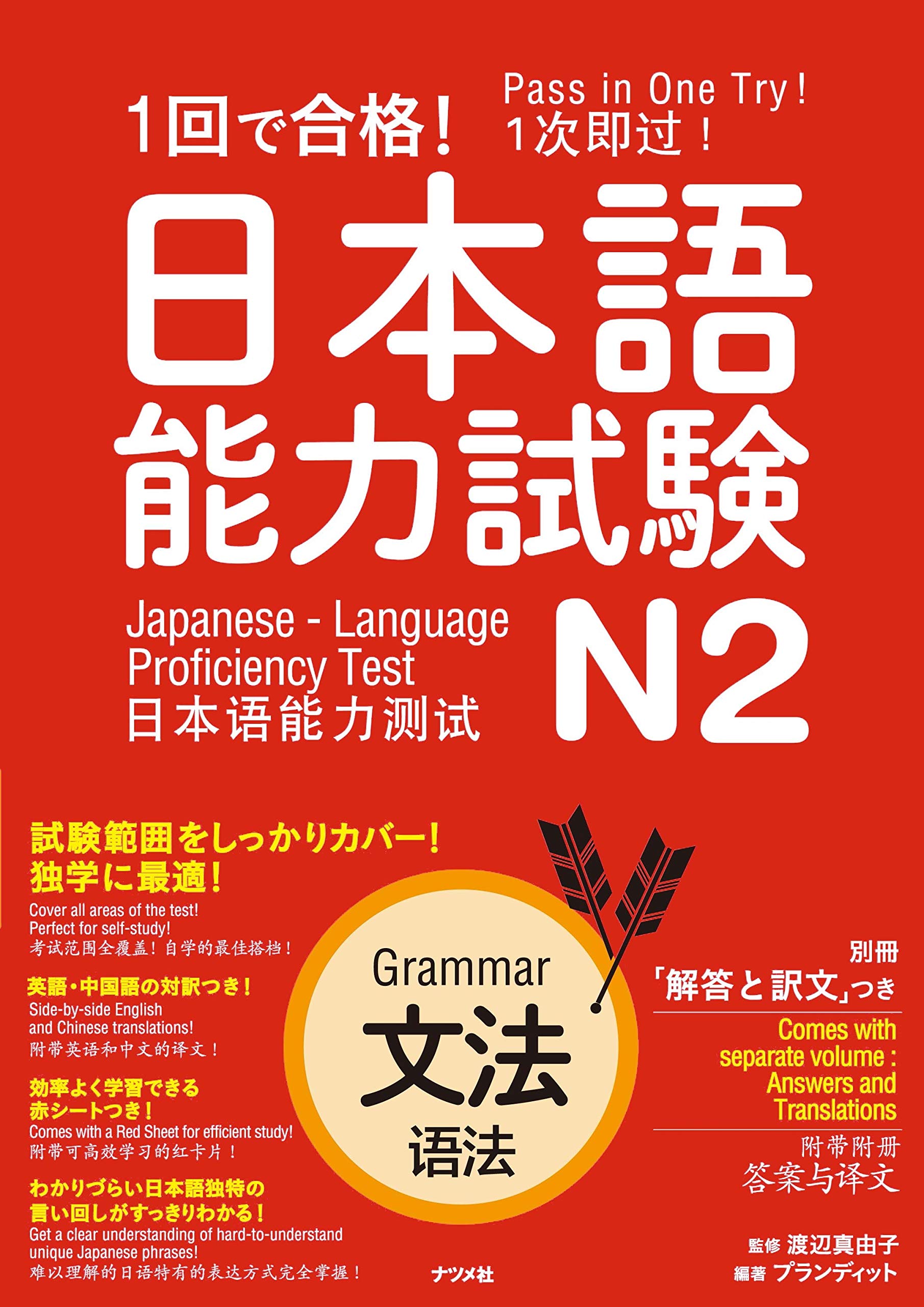现货【深图日文】１回で合格！日本語能力試験Ｎ２ 文法  日语能力考试 N2 语法 渡辺真由子 監修 プランディット編著 进口书正版