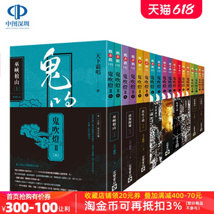 天下霸唱 9册 鬼吹灯全集1 怒晴湘西 侦探奇幻悬疑推理小说 精绝古城 高宝无删节版 云南虫谷 鬼吹灯中文合集 黄皮子坟