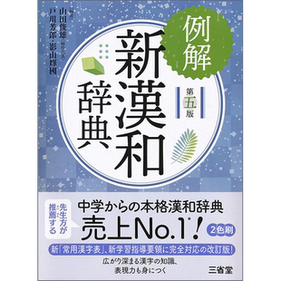 预售【深图日文】例解新漢和辞典第五版 新汉和词典 山田俊雄 戸川芳郎 影山輝國 三省堂 日本原装进口 正版书