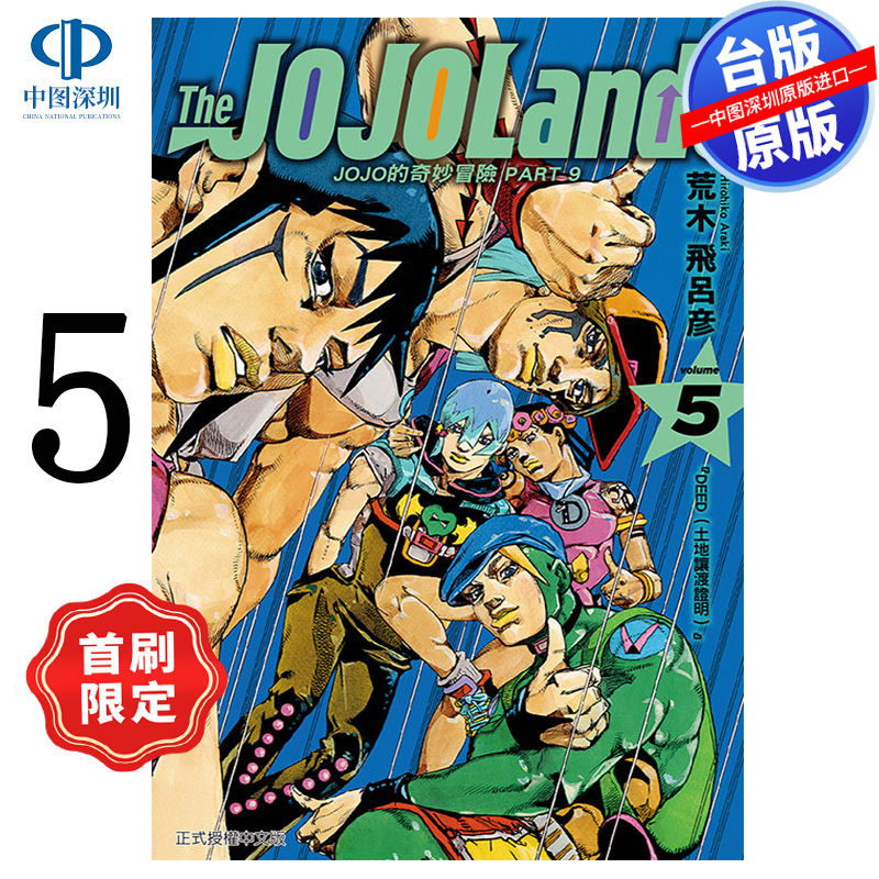 预售漫画 JOJO的奇妙冒险 PART 9 The JOJO Lands 5首刷 荒木飞吕彦 台版中文繁体漫画书 东立出版