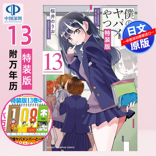 桜井 深图日文 りお仆 樱井 台历 りお 正版 著 进口 书 特装 漫画 ヤバイやつ 我内心 版 糟糕念头 预售 心 附万年历