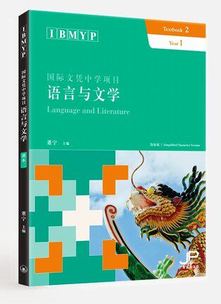 国际文凭中学语言与文学课本二