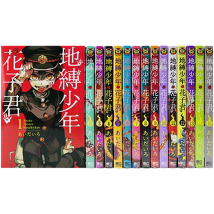 现货漫画 地缚少年花子君 0-23（共24卷） あいだいろ  中文台版漫画书 東立出版 原版套装合集 正版书