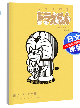 现货【深图日文】哆啦A梦 Hokkori Horori Animal Hen特别版 瓢虫漫画 ドラえもん 動物編 藤子・F・不二雄 日本原装进口 正版书