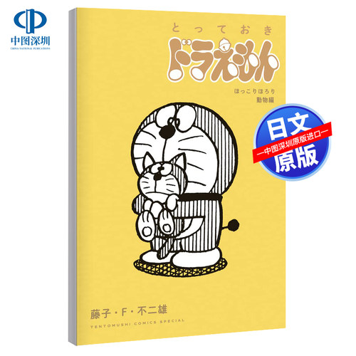 【深图日文】Totteoki哆啦A梦