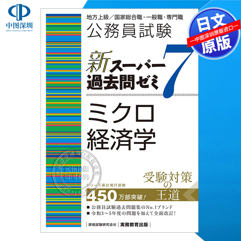 现货【深图日文】公务员考试 往来题研讨会7 微观经济学 地方高级/国家综合职.一般职.专业职  教材 日本原版进口 正版书
