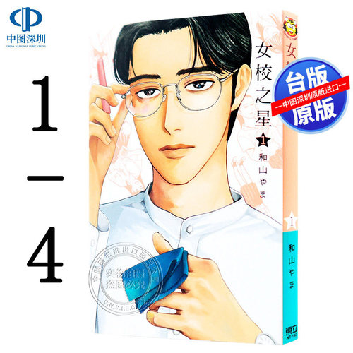 现货漫画 女校之星 1-4 和山やま 台版中文繁体漫画书 东立出版