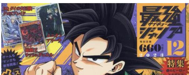 《最強ジャンプ》23年12月龙珠